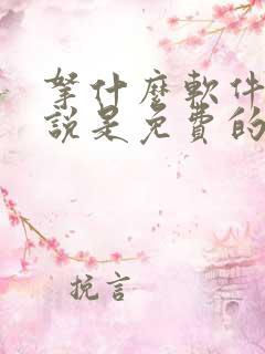 拿什么软件看小说是免费的