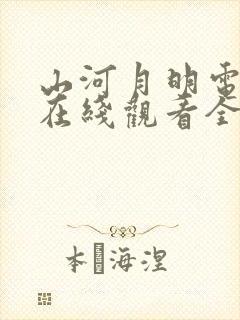 山河月明电视剧在线观看全集免费播放