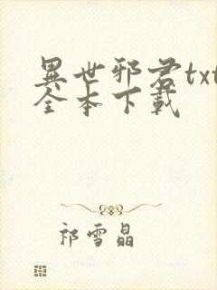 异世邪君txt全本下载