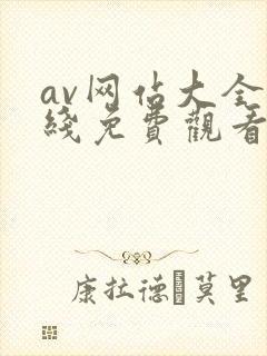 av网站大全在线免费观看