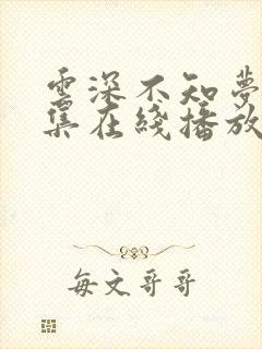 云深不知梦第6集在线播放