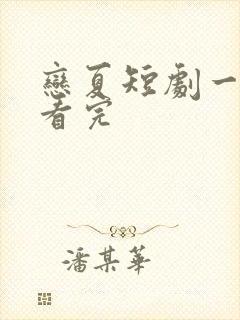 恋夏短剧一口气看完