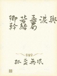 卿若垂泪与我何干结局