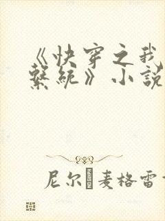 《快穿之我成了系统》小说