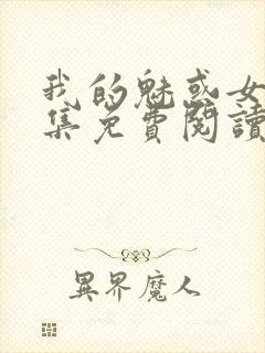 我的魅惑女友全集免费阅读漫画