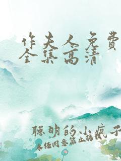 作夫人免费观看全集高清