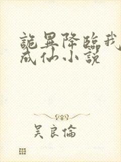 诡异降临我独自成仙小说