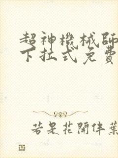 超神机械师漫画下拉式免费看