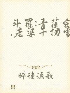 斗罗:青莲剑仙,老婆千仞雪