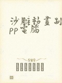 沙雕动画制作app电脑