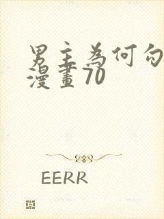 男主为何勾引我漫画70