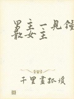 男主一见钟情拆散女主