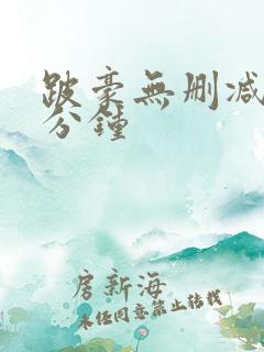 跛豪无删减多少分钟