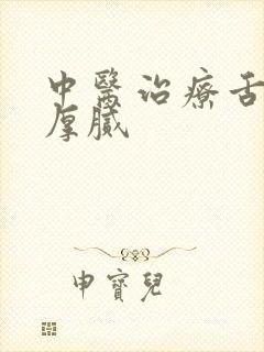 中医治疗舌苔黄厚腻