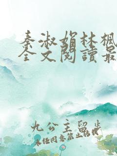 秦淑娟林枫小说全文阅读最新章节