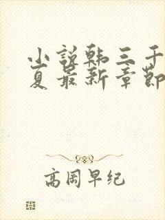 小说韩三千苏迎夏最新章节免费阅读