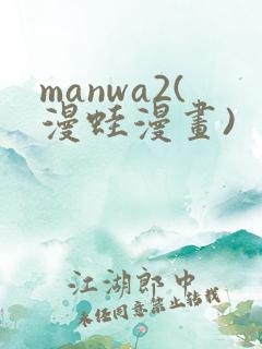 manwa2(漫蛙漫画)
