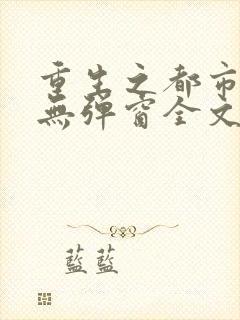 重生之都市狂仙无弹窗全文免费阅读