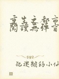 重生之都市修仙阅读无弹窗