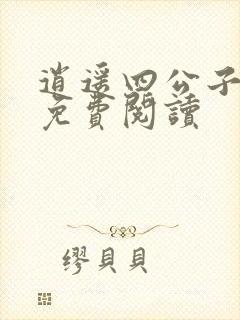 逍遥四公子小说免费阅读