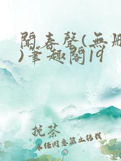 闻春声(无删减)笔趣阁19