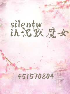 silentwih沉默魔女的秘密在线看