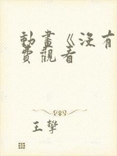 动画《没有》免费观看