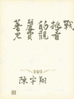 华丽的挑战全集免费观看