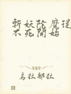 斩妖除魔从长生不死开始