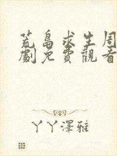 荒岛求生周正短剧免费观看