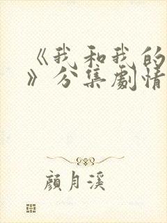 《我和我的家乡》分集剧情