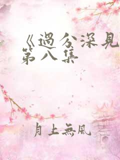 《过分深见君》第八集