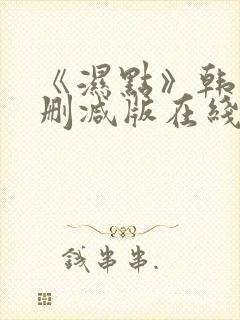 《湿点》韩漫未删减版在线观看