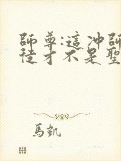 师尊:这冲师逆徒才不是圣子漫画