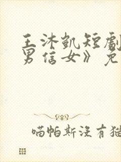 王沐凯短剧《善男信女》免费观看在线