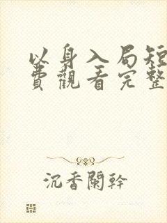 以身入局短剧免费观看完整版