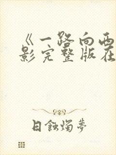《一路向西》电影完整版在线观看