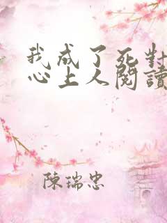 我成了死对头的心上人阅读