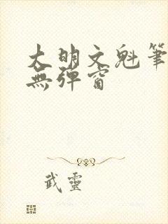 大明文魁笔趣阁无弹窗