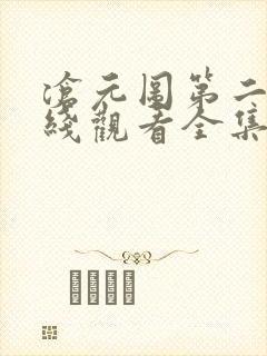 沧元图第二季在线观看全集免费高清樱花