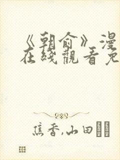 《朝俞》漫画版在线观看免费