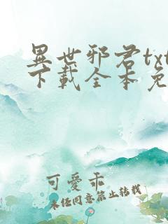 异世邪君txt下载全本免费