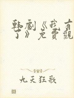 韩剧《我有爱人了》免费观看