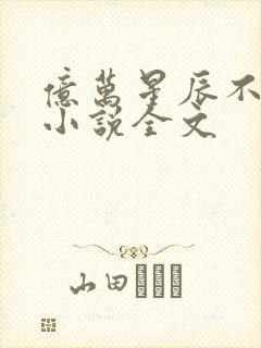 亿万星辰不及你小说全文