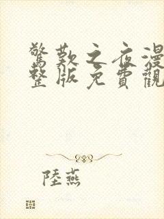 惊叹之夜漫画完整版免费观看