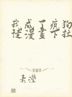 我成了疯狗的囚徒漫画下拉式