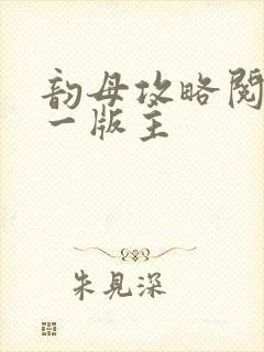 韵母攻略阅读第一版主