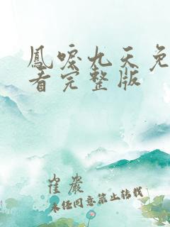 凤唳九天免费观看完整版