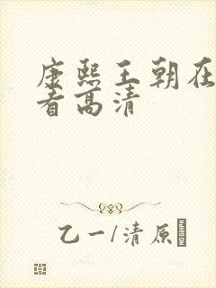 康熙王朝在线观看高清