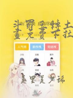 斗罗玉转土豪漫画免费下拉式：结局+番外